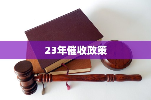 23年催收政策