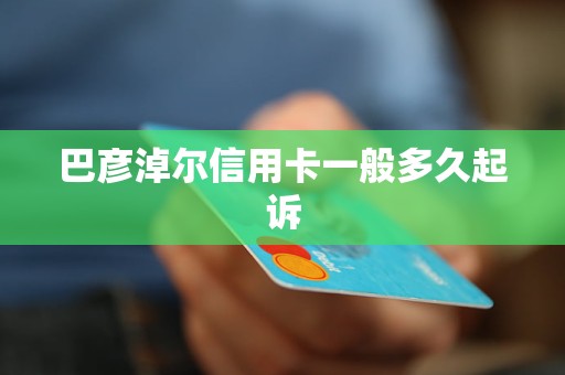 巴彥淖爾信用卡一般多久起訴