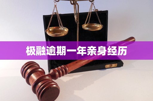 極融逾期一年親身經(jīng)歷