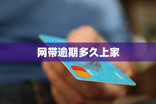 网带逾期多久上家