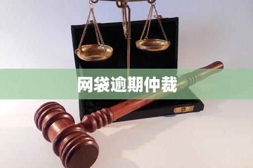 网袋逾期仲裁