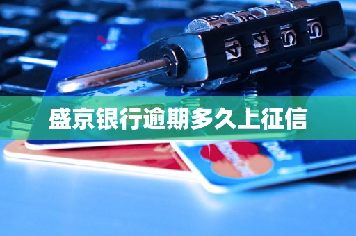 盛京银行逾期多久上征信