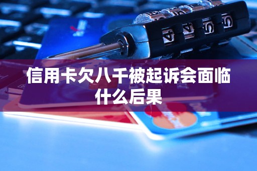 信用卡欠八千被起訴會面臨什么后果