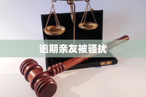 逾期親友被騷擾