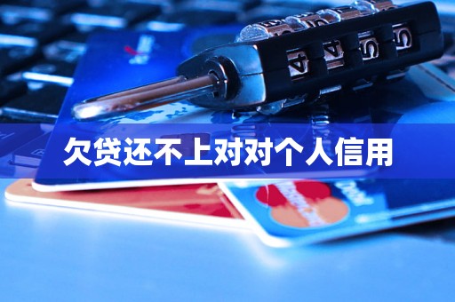 欠贷还不上对对个人信用