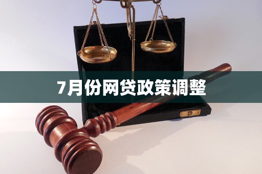 7月份網(wǎng)貸政策調(diào)整