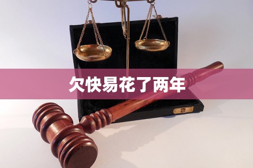 欠快易花了两年 欠快易花了两年