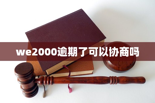 we2000逾期了可以協(xié)商嗎