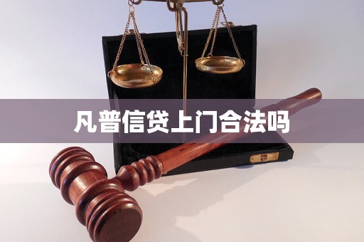 凡普信貸上門合法嗎