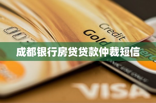 成都銀行房貸貸款仲裁短信