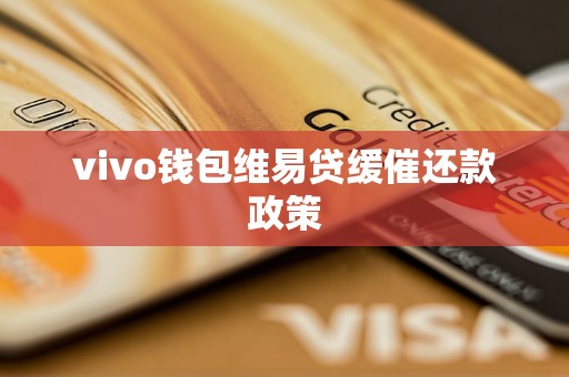 vivo錢包維易貸緩催還款政策