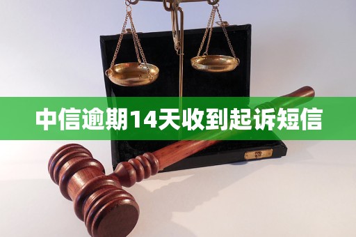 中信逾期14天收到起訴短信