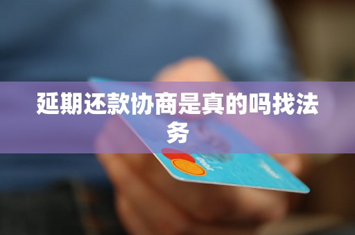 延期还款协商是真的吗找法务