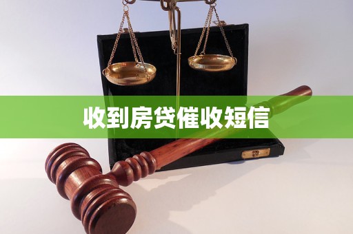 收到房貸催收短信