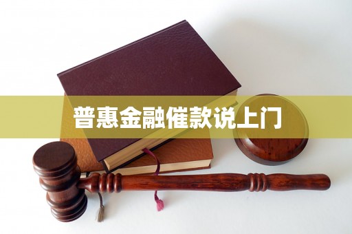 普惠金融催款说上门