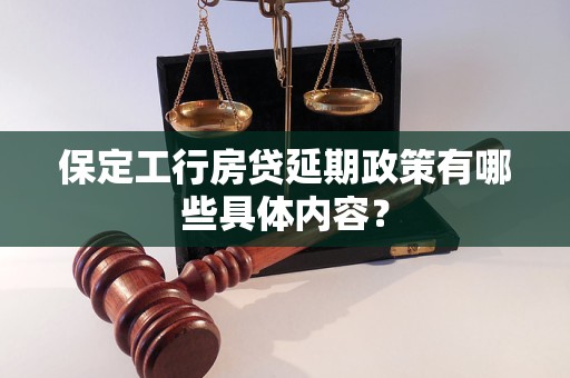 保定工行房貸延期政策有哪些具體內(nèi)容？