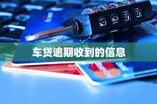 车贷逾期收到的信息