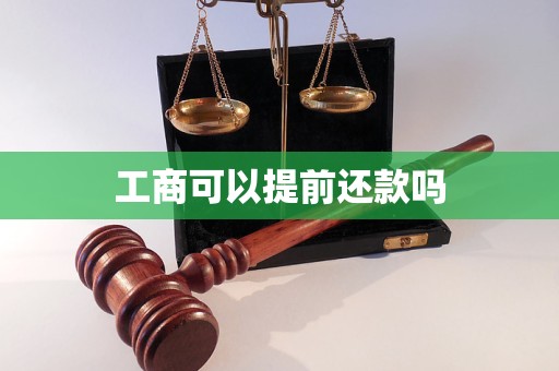 工商可以提前還款嗎