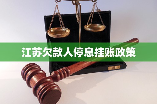 江蘇欠款人停息掛賬政策