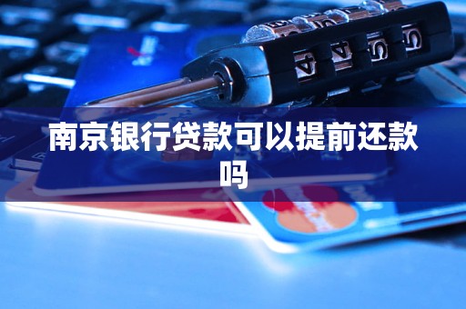 南京銀行貸款可以提前還款嗎