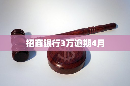 招商銀行3萬逾期4月