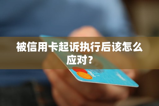 被信用卡起訴執(zhí)行后該怎么應對？