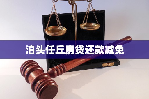 泊頭任丘房貸還款減免