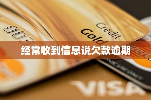 经常收到信息说欠款逾期