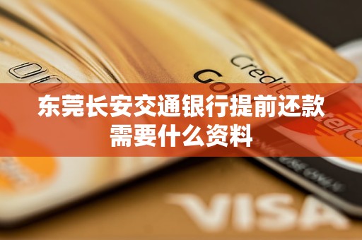 東莞長(zhǎng)安交通銀行提前還款需要什么資料