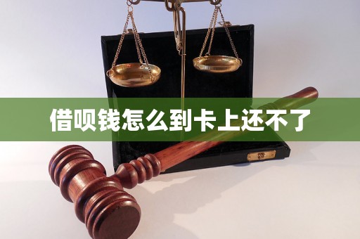 借呗钱怎么到卡上还不了 借呗钱怎么到卡上还不了