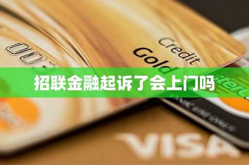 招联金融起诉了会上门吗