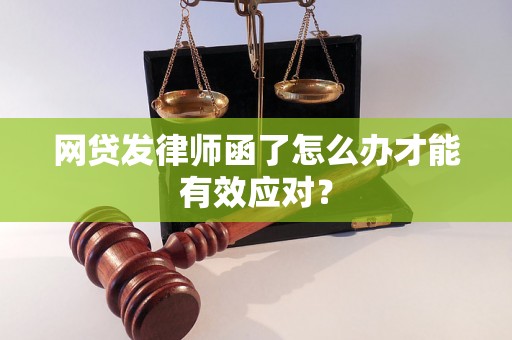 网贷发律师函了怎么办才能有效应对？