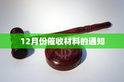 12月份催收材料的通知