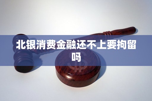 北銀消費金融還不上要拘留嗎