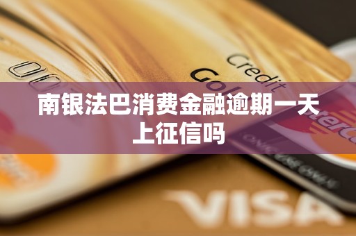 南銀法巴消費金融逾期一天上征信嗎