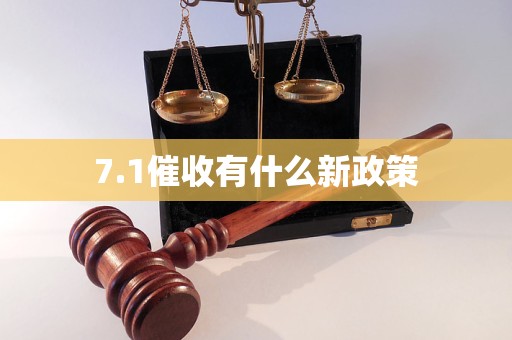 7.1催收有什么新政策