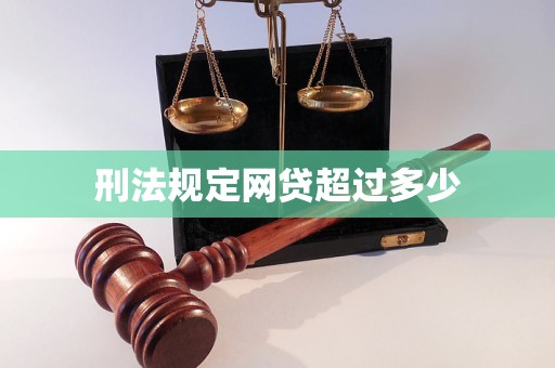 刑法規(guī)定網貸超過多少