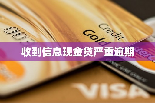 收到信息现金贷严重逾期