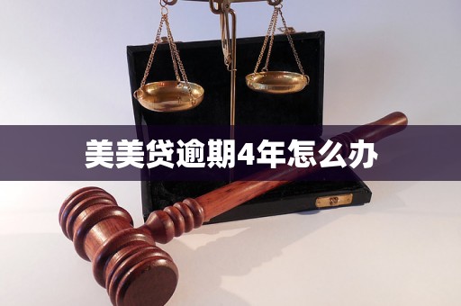美美贷逾期4年怎么办 美美贷逾期4年怎么办