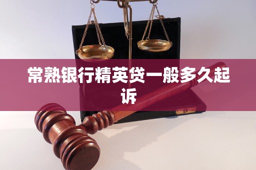 常熟銀行精英貸一般多久起訴