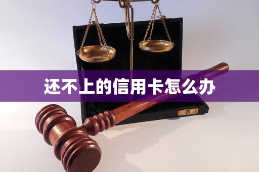 还不上的信用卡怎么办
