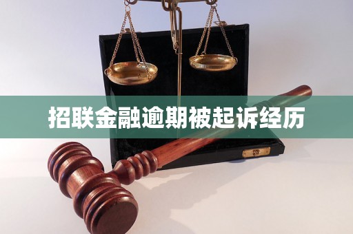 招联金融逾期被起诉经历