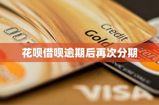 花呗借呗逾期后再次分期