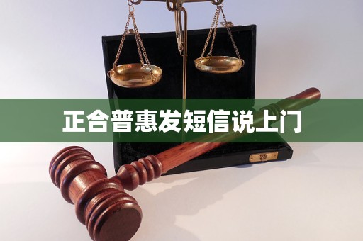 正合普惠發(fā)短信說上門