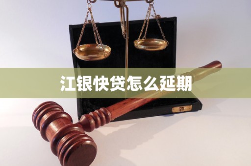 江銀快貸怎么延期