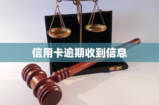 信用卡逾期收到信息
