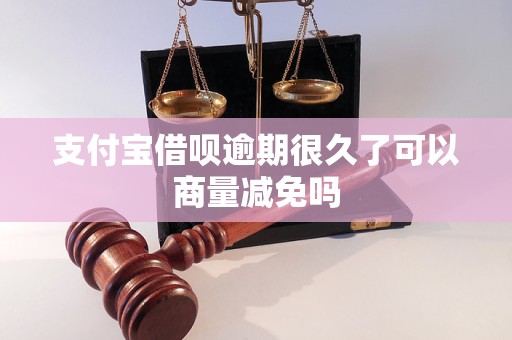 支付寶借唄逾期很久了可以商量減免嗎