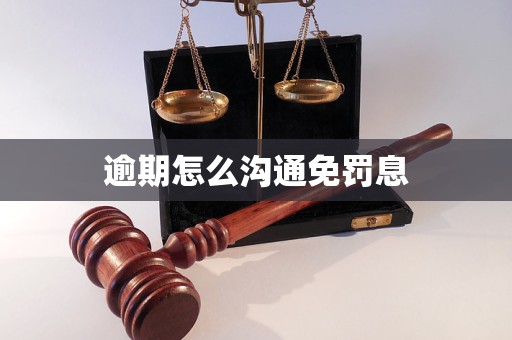 逾期怎么溝通免罰息