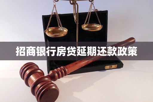 招商銀行房貸延期還款政策