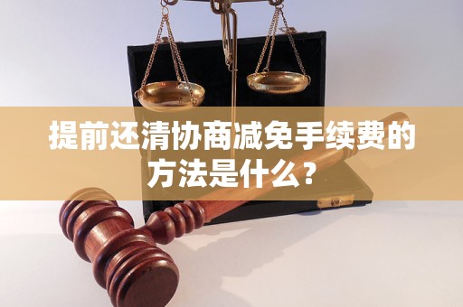 提前還清協(xié)商減免手續(xù)費的方法是什么？